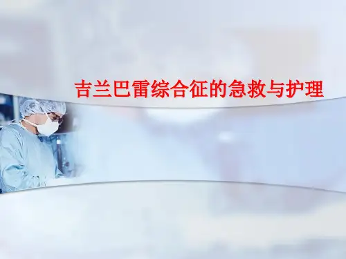 吉兰巴雷综合征演示教学