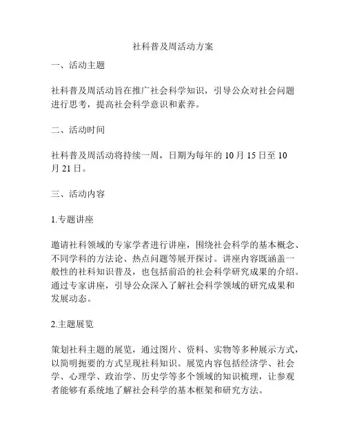 社科普及周活动方案