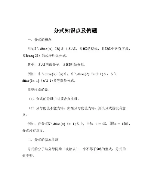 分式知识点及例题