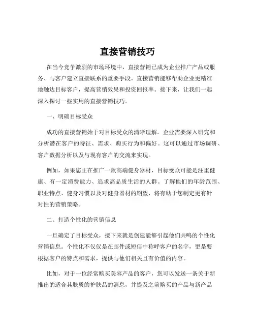 直接营销技巧