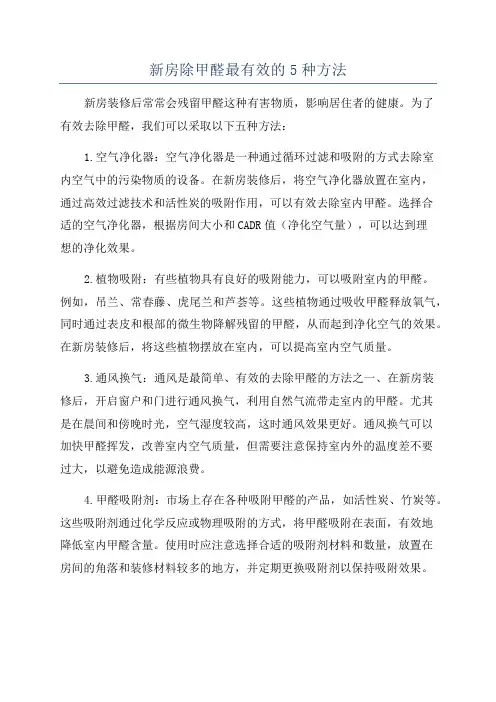 新房除甲醛最有效的5种方法