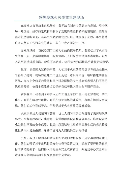 感想参观火灾事故重建现场