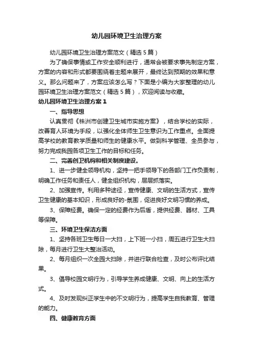 幼儿园环境卫生治理方案范文（精选5篇）