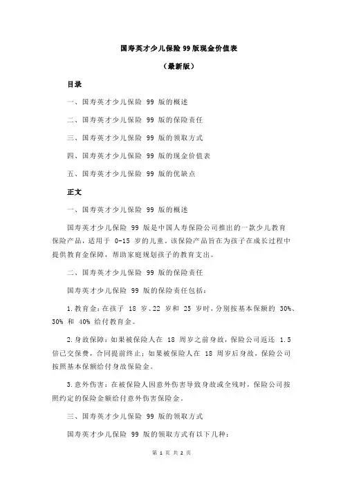 国寿英才少儿保险99版现金价值表