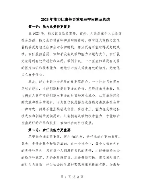 2023年能力比责任更重要三辩问题及总结