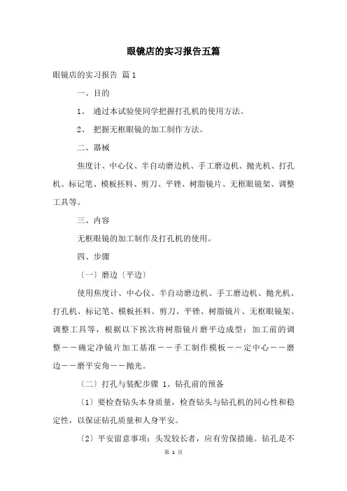 眼镜店的实习报告五篇
