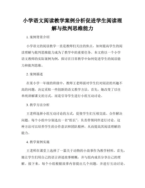 小学语文阅读教学案例分析促进学生阅读理解与批判思维能力