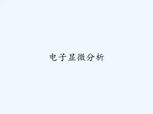 电子显微分析 PPT