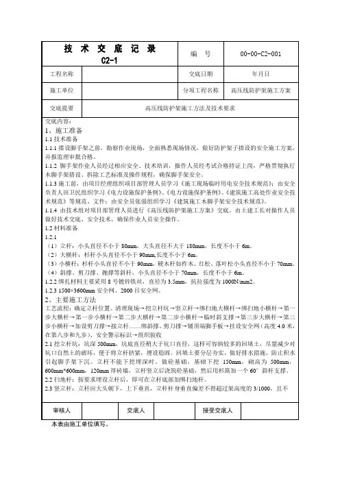 高压线防护架施工方案交底