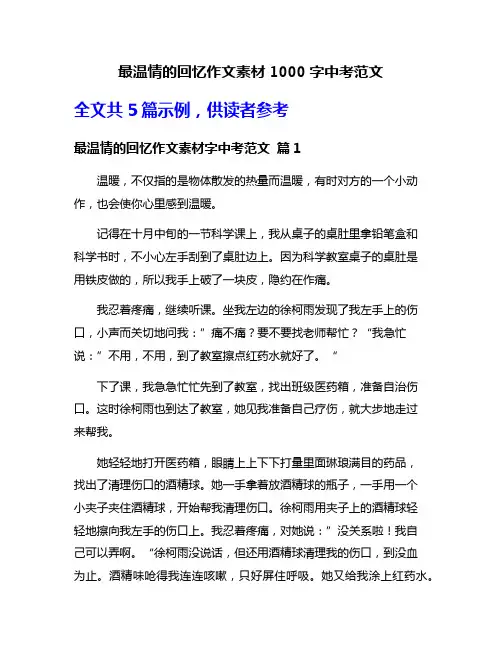 最温情的回忆作文素材1000字中考范文