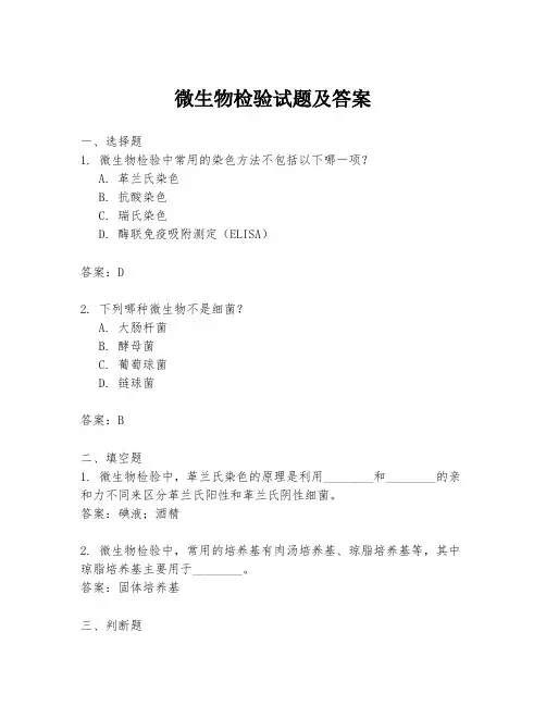 微生物检验试题及答案
