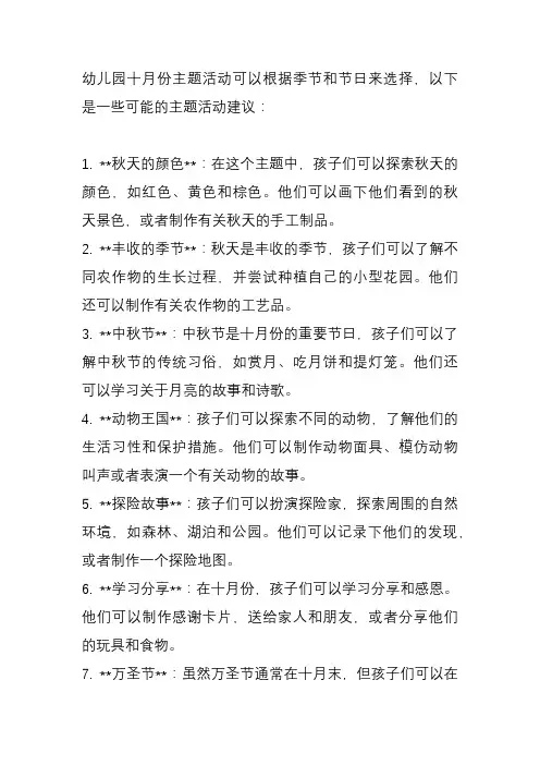 幼儿园十月份主题活动