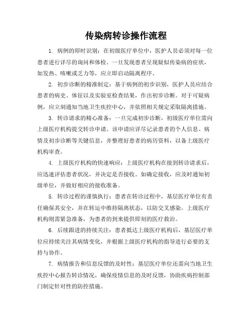 传染病转诊操作流程