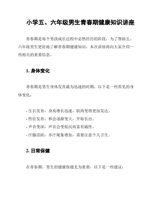 小学五、六年级男生青春期健康知识讲座