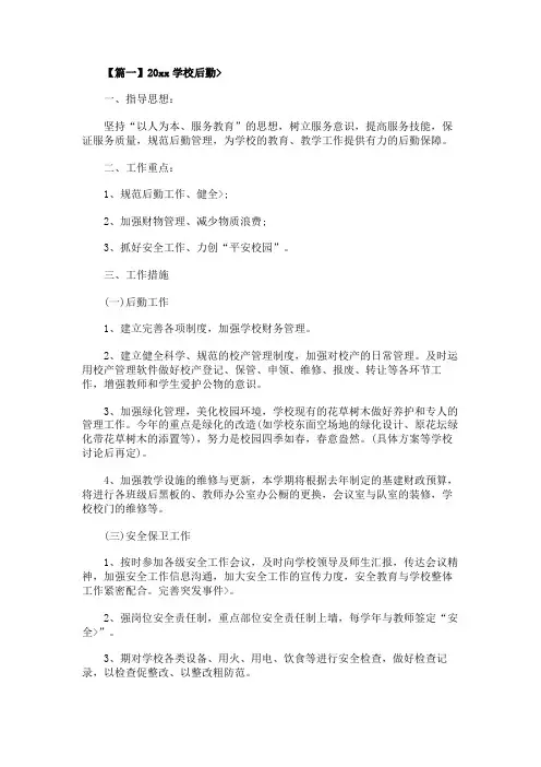2020学校后勤工作计划【三篇】