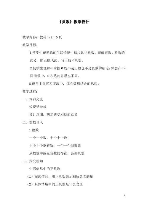 人教版小学数学教科书六年级下册《负数》教案