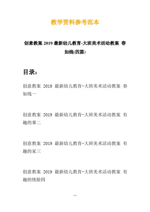 【创意教案】最新幼儿教育-大班美术活动教案 春如线(四篇)