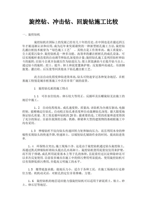 旋挖钻、冲击钻、回旋钻施工比较
