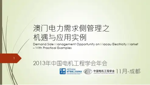 澳门电力需求侧管理之机遇与应用实例
