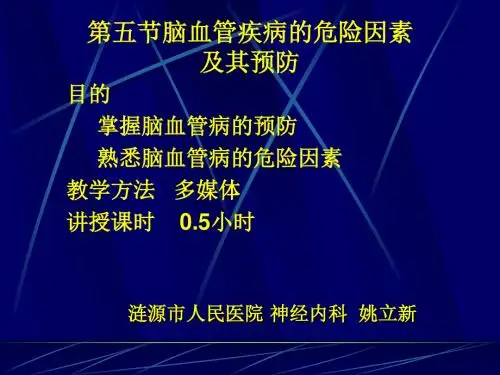 脑血管病危险因素