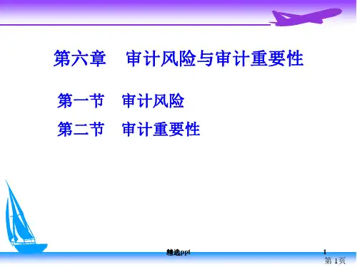 审计学(第06章审计风险与审计重要性)