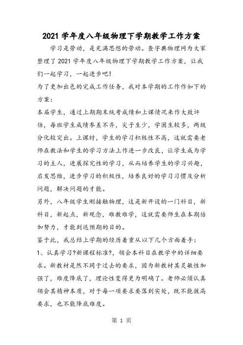 度八年级物理下学期教学工作计划