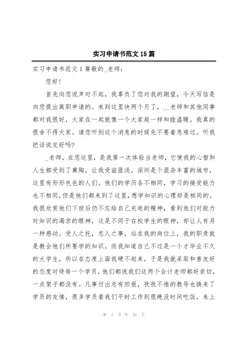 实习申请书范文15篇
