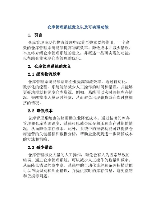 仓库管理系统意义以及可实现功能