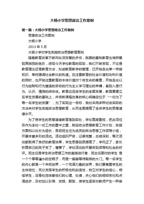 大杨小学思想政治工作案例