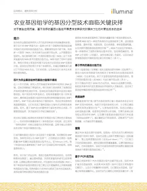 农业基因分型技术