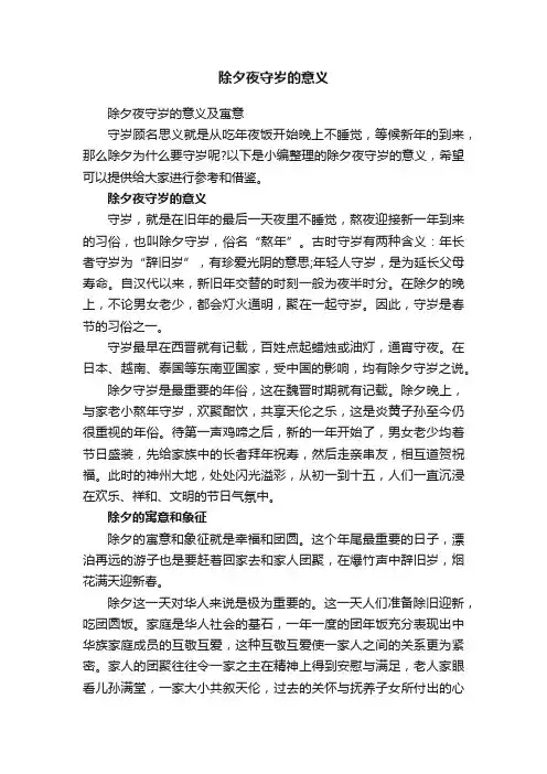 除夕夜守岁的意义