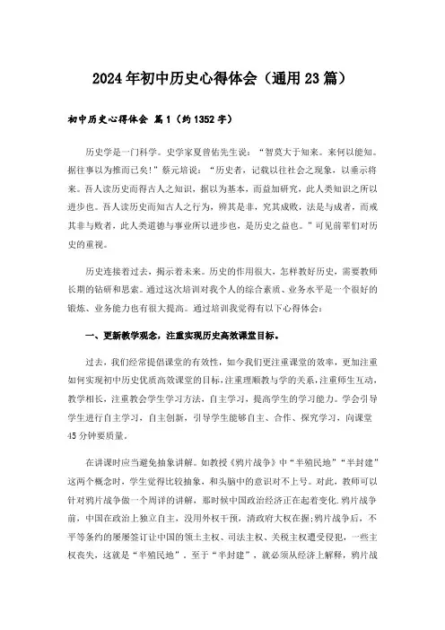 2024年初中历史心得体会(通用23篇)