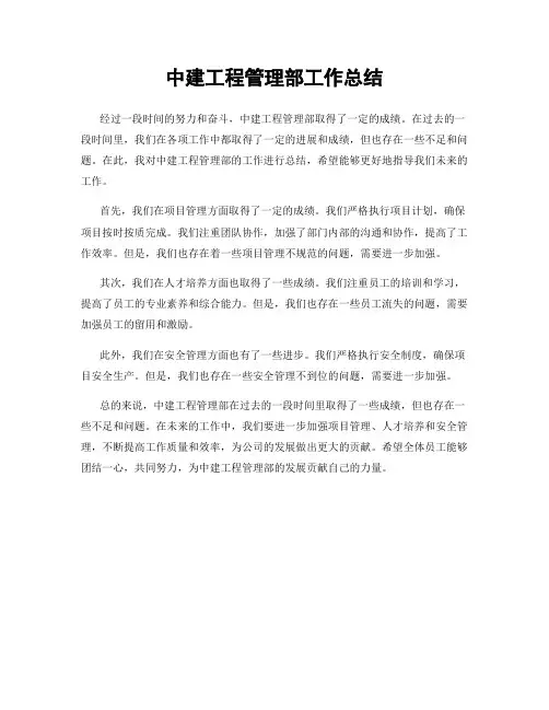 中建工程管理部工作总结