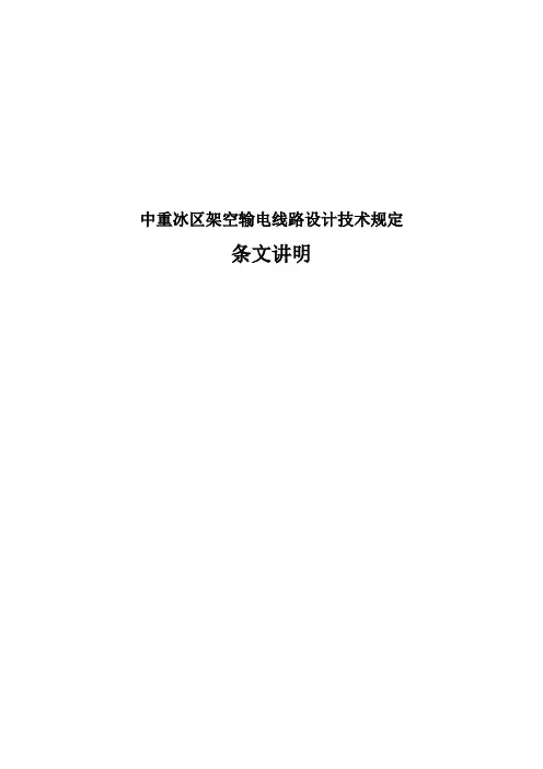 中重冰区架空输电线路设计技术规定