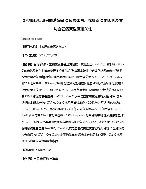 2型糖尿病患者血清超敏C反应蛋白、胱抑素C的表达及其与血管病变程度相关性