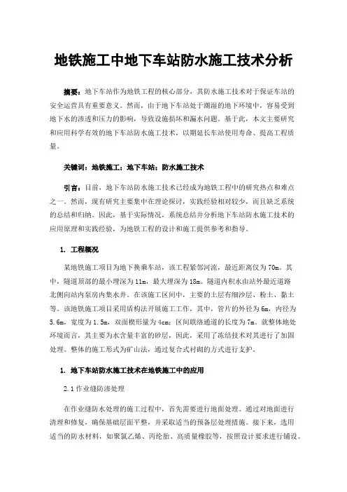 地铁施工中地下车站防水施工技术分析