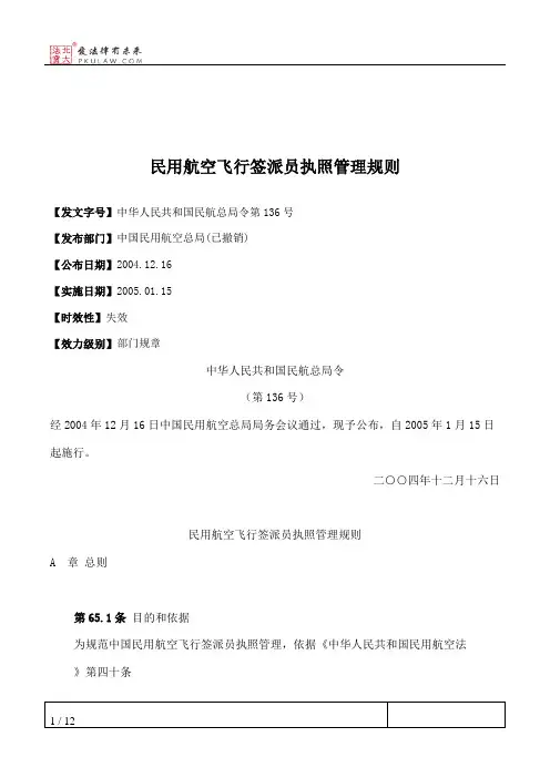 民用航空飞行签派员执照管理规则