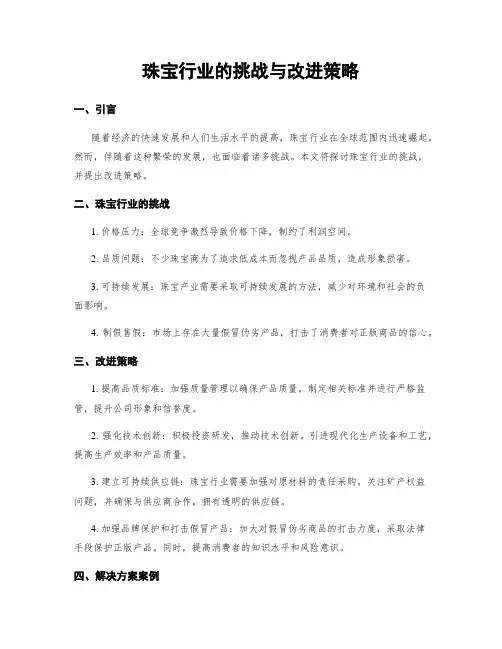 珠宝行业的挑战与改进策略