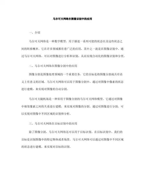 马尔可夫网络在图像识别中的应用(Ⅲ)