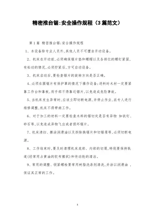 精密推台锯-安全操作规程(3篇范文)
