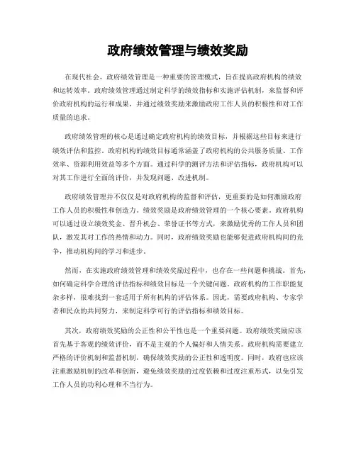 政府绩效管理与绩效奖励