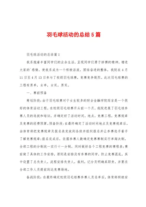 羽毛球活动的总结5篇