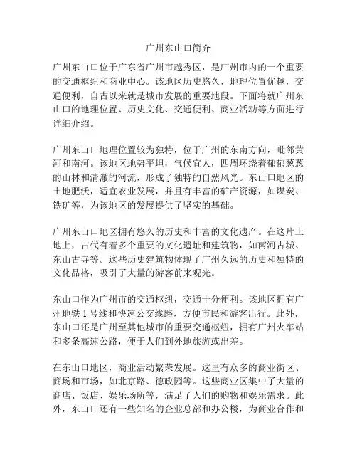 广州东山口简介