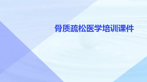 骨质疏松医学培训课件