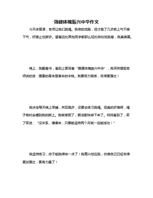强健体魄振兴中华作文