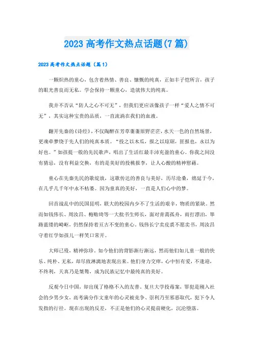 2023高考作文热点话题(7篇)