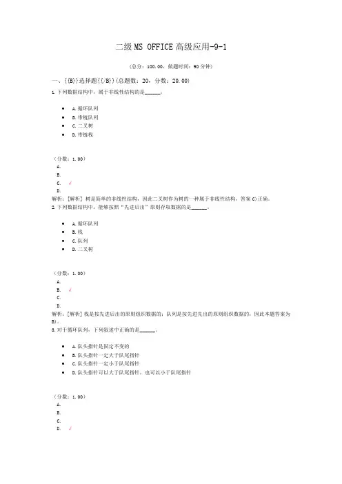 二级MS+OFFICE高级应用-9-1