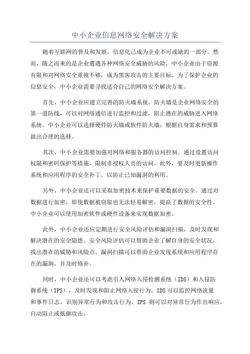中小企业信息网络安全解决方案