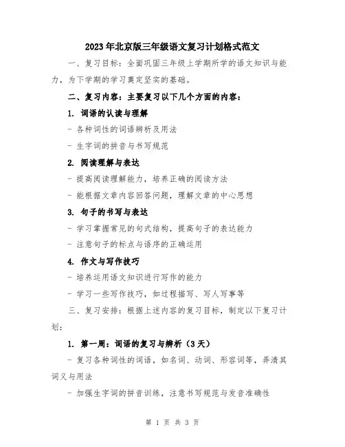 2023年北京版三年级语文复习计划格式范文