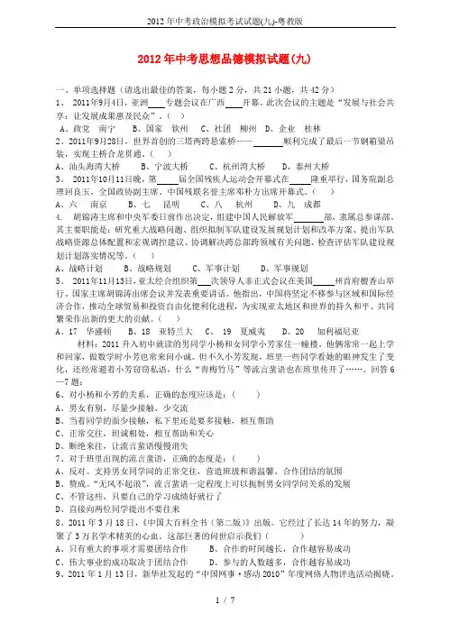 2012年中考政治模拟考试试题(九)-粤教版
